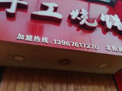 门面-徐禾记手工烧饼(农院路店)