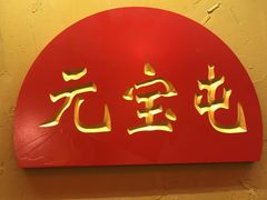 -闯关东东北农家菜(崂山石老人店)