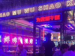 -郝木屋·烧烤(桥头店)