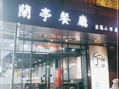 门面-兰亭餐厅(原嵩山路店)