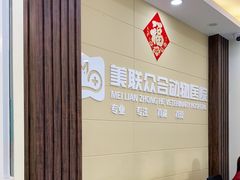 -美联众合动物医院·内科·皮肤科·外科(古城分院)