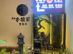 -牛将军•涮肉•烤肉(北京王府井·故宫店)