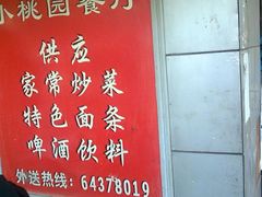 外面-小桃园餐厅