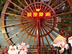 -映象潇湘·小瑶村(植物园店)