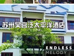 -苏州吴宫泛太平洋酒店