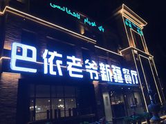 门面-巴依老爷新疆餐厅