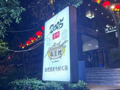 -枇杷园食为鲜火锅(南山店)