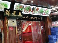 -谢老五跷脚牛肉·非遗传承店