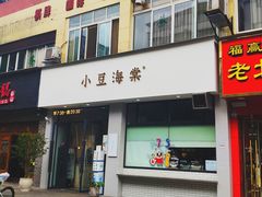 -小豆海棠(嘉兴路店)