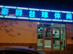 -豪爵台球棋牌·桌游俱乐部(康乐道店)