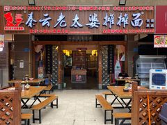 门面-秦云老太婆摊摊面(全国总店)