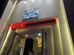-新盈光·云会所(百丈东路店)