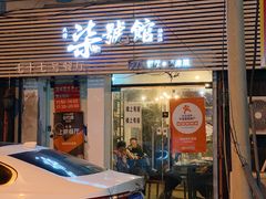 门面-柒號馆天津菜·八珍豆腐·牛窝骨
