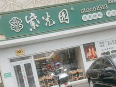 -紫光园·烤鸭(沙河物美店)