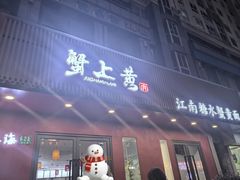 -蟹上黄·蟹黄面·江南糖水(人民广场店)