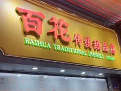 -百花传统甜品店(原址店)