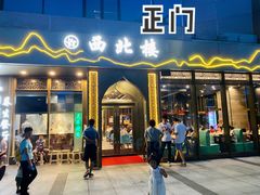 门面-品回味清真西北楼(宁波首店)