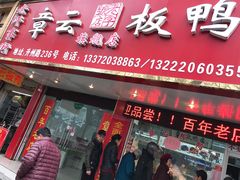 -章云板鸭(评事街店)