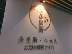 -Doris多里斯半永久纹眉·SMP纹发·发际线