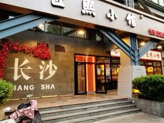 -匠熙小馆(崇文门店)