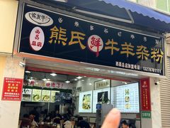 -熊氏牛羊杂粉(龙眼井总店)
