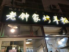 门面-老钟家烤羊排·敦伊阁清真餐厅胡羊焖饼
