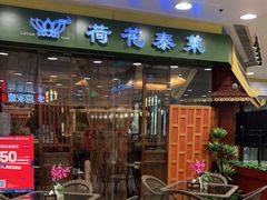 门面-荷花泰菜(东方新天地店)