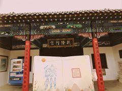 -乾隆行宫