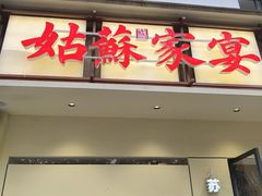 -姑苏家宴·苏帮菜·松鼠桂鱼(苏州总店)