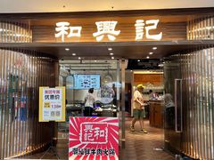 -和兴记潮汕牛肉火锅(太原街万达店)