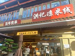 -洪记凉米线(新兴路店)