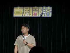 -喜剧部落脱口秀(三里屯工体店)