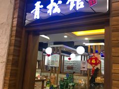 门面-青松馆韩国料理(香港中路佳世客店)