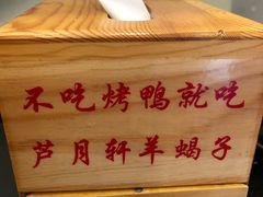 -芦月轩羊蝎子(北蜂窝店)