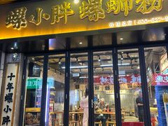 -螺小胖柳州螺蛳粉(钟楼总店)