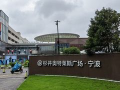 -宁波杉井奥特莱斯广场