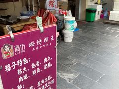 -璐坊粽王(复兴中路店)