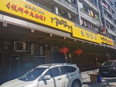 -慧娟面馆·餐厅(望江路店)