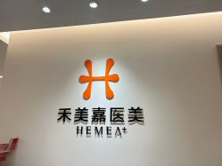 点击看大图 -禾美嘉医疗美容
