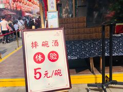 门面-摔碗酒(永兴坊店)