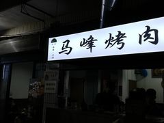 门面-清真·马峰烤肉(小学习北巷店)