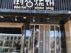 -子曰倒贴烧饼(松龄路店)