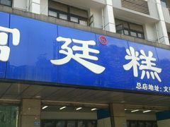 android_upload_pic-宫廷糕点铺(建设路店)
