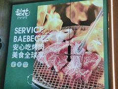 -梨花自助烤肉(西三旗万象汇黑金店)