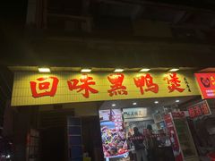 -回味黑鸭煲·始于2006(万松园店)