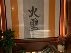 -火璽·園