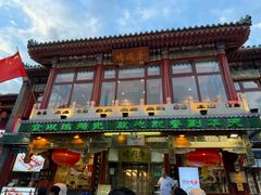 门面-烤肉季饭庄