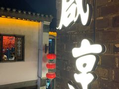 门面-香园茶社·金陵小灶(老门东店)