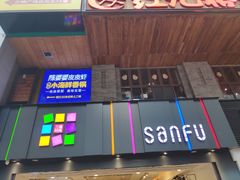 -三福时尚(三峡广场华夏银座店)