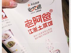 -老阿爸鲜鱼土菜(昆山花桥店)